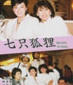 七只狐狸 七隻狐狸            (1985)