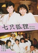 七只狐狸 七隻狐狸            (1985)
