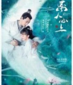 离人心上            (2020)