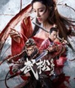 武松斗杀西门庆            (2020)