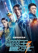 电磁王之霹雳父子            (2020)