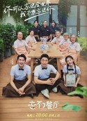 忘不了餐厅 第二季            (2020)