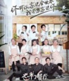 忘不了餐厅 第一季            (2019)