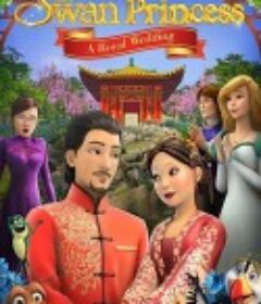 天鹅公主 The Swan Princess: A Royal Wedding            (2020)