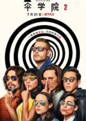 伞学院 第二季 The Umbrella Academy Season 2            (2020)
