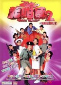龙咁威2 龍咁威2之皇母娘娘呢?            (2005)