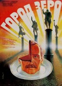 零城 Город Зеро            (1988)