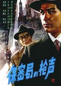 保密局的枪声            (1979)