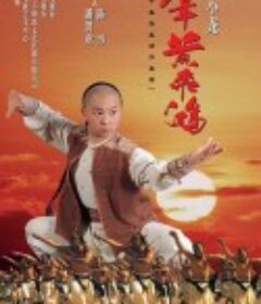 少年黄飞鸿            (2002)