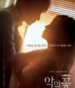 恶之花 악의 꽃            (2020)