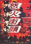 冲锋队之怒火街头 衝鋒隊之怒火街頭            (1996)