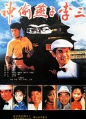 神偷燕子李三            (1996)