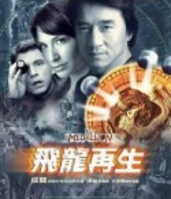 飞龙再生 飛龍再生            (2003)