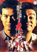 大时代 大時代            (1992)