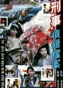 刑事侦缉档案 1-4部 刑事偵緝檔案 1-4            (1995-1999)