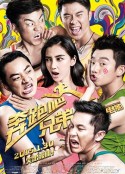 奔跑吧！兄弟            (2015)