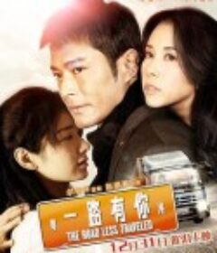 一路有你            (2010)