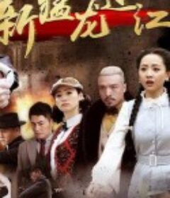新猛龙过江            (2015)