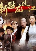 新猛龙过江            (2015)