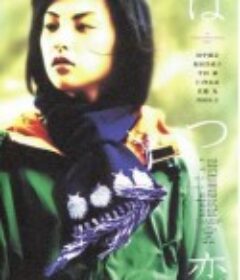 初恋 はつ恋            (2000)