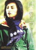 初恋 はつ恋            (2000)