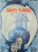 要热爱人 Любить человека            (1973)