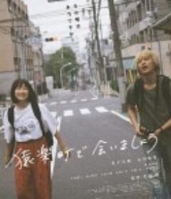 在猿乐町见面吧 猿楽町で会いましょう            (2019)