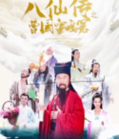 八仙传之曹国舅鸣冤            (2020)