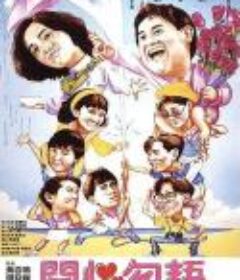 开心勿语 開心勿語            (1987)