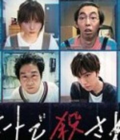 远程遇害 リモートで殺される            (2020)