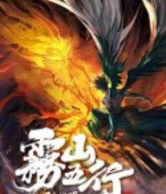 雾山五行            (2020)