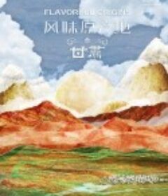 风味原产地·甘肃            (2020)