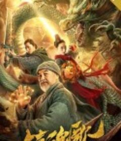 镇魂歌            (2020)