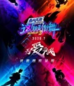 这！就是街舞 第三季            (2020)