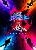 这！就是街舞 第三季            (2020)