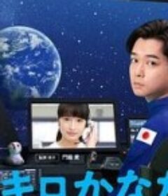 远隔40万公里的恋爱 40万キロかなたの恋            (2020)