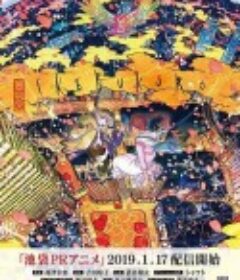池袋PR动画 池袋PRアニメ            (2019)