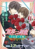世界第一初恋：求婚篇 世界一初恋～プロポーズ編～            (2020)