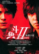 斗鱼Ⅱ 鬥魚Ⅱ            (2004)