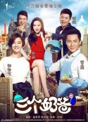 三个奶爸            (2015)