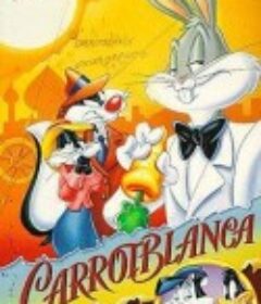 动画版卡萨布兰卡 Carrotblanca            (1995)
