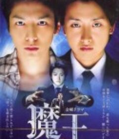 魔王            (2008)