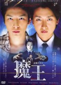 魔王            (2008)