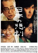 日本的悲剧 日本の悲劇            (2013)