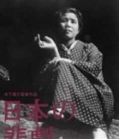日本的悲剧 日本の悲劇            (1953)