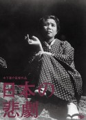 日本的悲剧 日本の悲劇            (1953)
