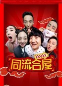 同流合屋            (2024)