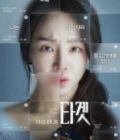 目标 타겟            (2023)