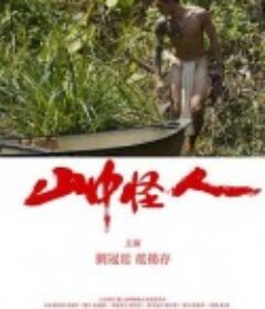 山中怪人            (2022)