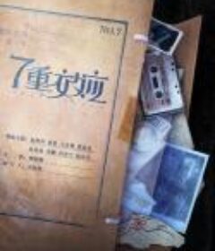 7重效应            (2021)